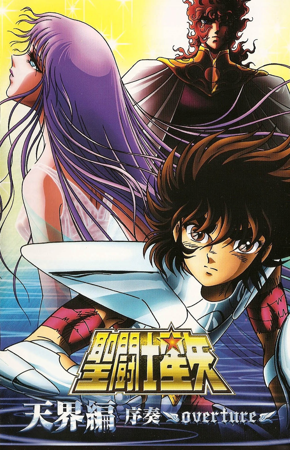 Les Chevaliers du Zodiaque : SAINT SEIYA Saison 3 - AlloCiné